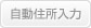 住所自動入力