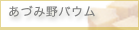 あづみ野バウム