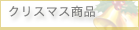 クリスマス企画