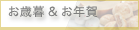 お歳暮企画