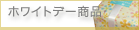 ホワイトデー企画