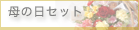 母の日企画