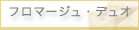 フロマージュ・デュオ