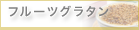 フルーツグラタン
