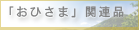おひさま企画