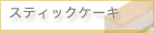 スティックケーキ