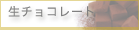 生チョコレート