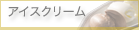 アイスクリーム