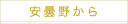 安曇野から