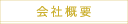 会社概要