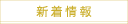 新着情報
