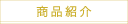 商品紹介