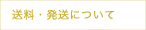 送料・発送について