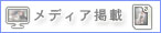 メディア掲載情報