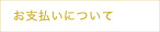 お支払いについて