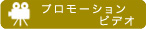 プロモーションビデオ