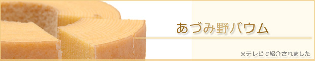 あづみ野バウム