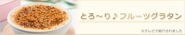フルーツグラタン