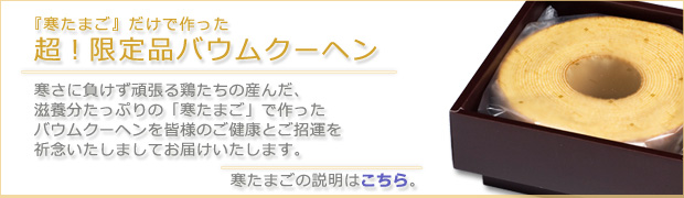 寒たまごバウム