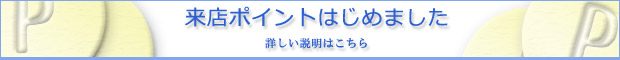 来店ポイント