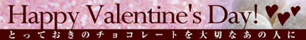 バレンタインデー