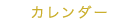 カレンダー
