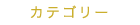 商品カテゴリー