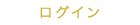 ログイン