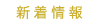 新着情報