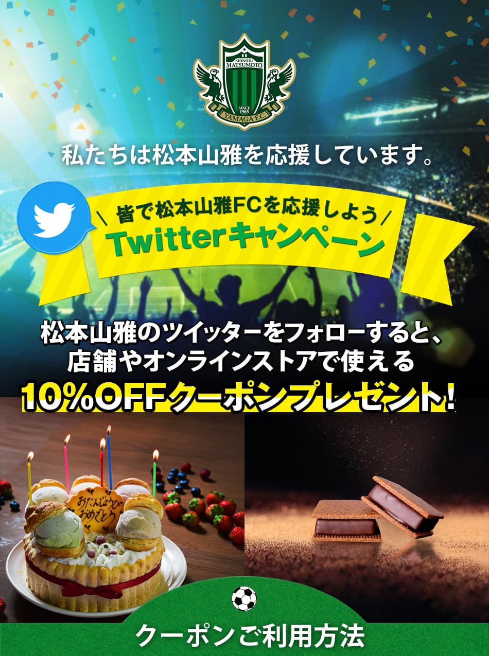 あづみ野菓子工房 彩香 彩香のケーキで 松本山雅fcを一緒に応援しよう あづみ野菓子工房 彩香 彩香のケーキで 松本山雅fcを一緒に応援しよう